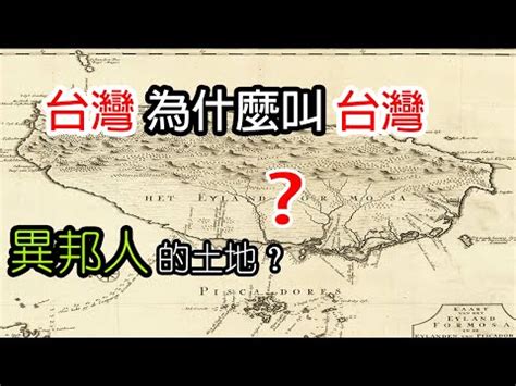 台灣由來|為什麼叫「台灣」？